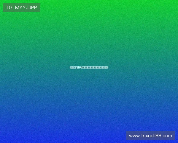 天天体育NBA直播全程高清在线观看享受极速赛事体验